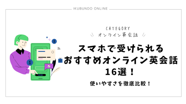 スマホで受けられるおすすめオンライン英会話16選！使いやすさを徹底比較！【2024年最新】